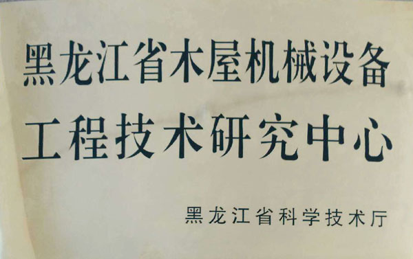 黑龙江省尊龙凯时官网-尊龙凯时(中国)一站式服务官网屋机械设备工程技术研究中心
